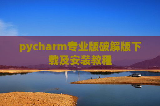 pycharm专业版破解版下载及安装教程