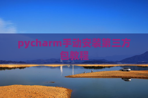 pycharm手动安装第三方包教程