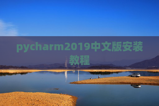 pycharm2019中文版安装教程
